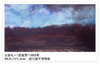 土屋礼一《武蔵野》1992年 90.0×171.5cm 成川美术馆馆蔵