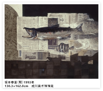 坂本幸重《鲑》1993年 130.3×162.0cm 成川美术馆馆蔵