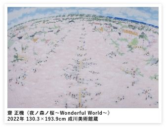 齋 正機《夜ノ森ノ桜～Wonderful World～》2022年 130.3×193.9cm 成川美術館蔵
