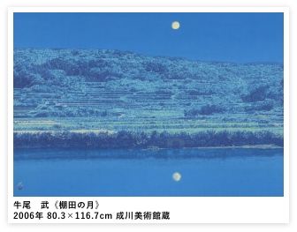 牛尾　武《棚田の月》2006年 80.3×116.7cm 成川美術館蔵