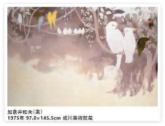 加倉井和夫《禽》1975年 97.0×145.5cm 成川美術館蔵