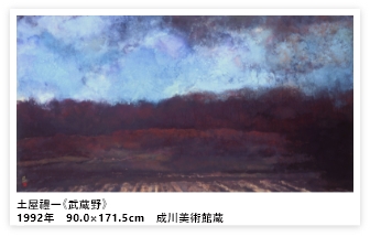 土屋禮一《武蔵野》1992年　90.0×171.5cm　成川美術館蔵